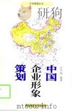 中国企业形象策划（1997 PDF版）