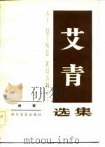 艾青选集  第1卷  诗歌   1986  PDF电子版封面    徐靖，木斧 