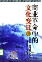 商业革命中的文化变迁  近代上海商人与“海派”文化   1996  PDF电子版封面  7560913636  朱英著 