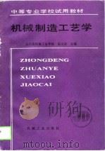 机械制造工艺学   1989  PDF电子版封面  711101801X  赵元吉主编 