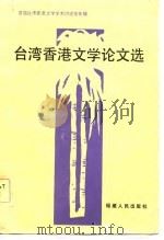 台湾香港文学论文选（1983 PDF版）