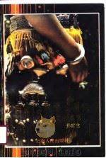 古老·神奇·博大  哈尼族文化探源   1991  PDF电子版封面  7222007849  孙官生 