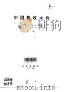 中国税收大典   1991  PDF电子版封面  7805553890  王洪金等主编 