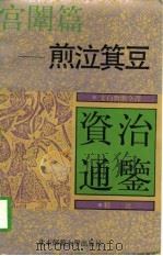 煎泣箕豆-宫闱篇（1992 PDF版）