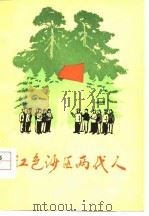 红色沙区两代人   1978  PDF电子版封面  3105·365  黄文著 