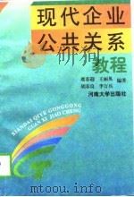 现代企业公共关系教程   1997  PDF电子版封面  7810413511  席春迎等编著 