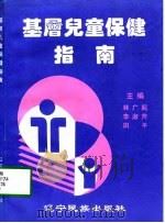 基层儿童保健指南（1998 PDF版）