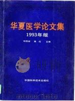 华夏医学论文集  1993年版   1994  PDF电子版封面  7504616672  钟燕祥，高伦主编 