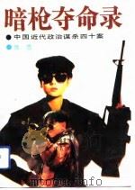 暗枪夺命录  中国近代政治谋杀四十案（1991 PDF版）