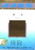 百卷本经济全书  成本   1994年07月第1版  PDF电子版封面    桂莹芬 