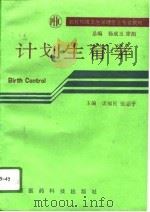 计划生育学   1993  PDF电子版封面  7506708701  庞福民，张志平主编 