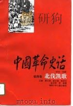 中国革命史话  1919-1949  第4卷  北伐凯歌（1995 PDF版）