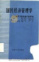 国民经济管理学自学考试辅导材料   1986  PDF电子版封面  4173·95  庄宗明编 