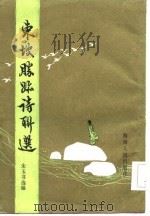 东坡胜迹诗联选   1985  PDF电子版封面    朱玉书选编 
