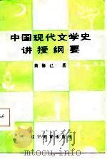 中国现代文学史讲授纲要（1986 PDF版）