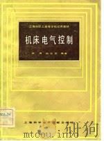 上海市职工高等学校试用教材  机床电气控制（1983 PDF版）