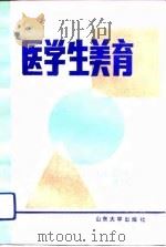 医学生美育   1992  PDF电子版封面  7560706479  徐国庆，李昌英主编 