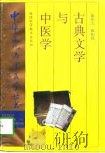 古典文学与中医学   1996  PDF电子版封面  7533510224  陈庆元，陈贻庭著 