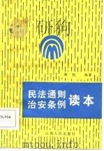 民法通则治安条例读本   1986  PDF电子版封面  6116·13  郝凯编著 