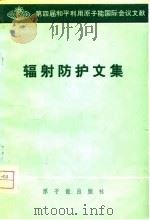 第四届和平利用原子能国际会议文献  辐射防护文集   1976  PDF电子版封面     