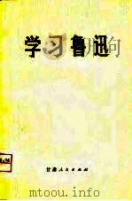 学习鲁迅（1976 PDF版）