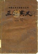 三国演义   1982  PDF电子版封面    （明）罗贯中原著；周振甫节编 