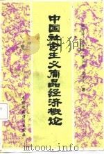 中国社会主义商品经济概论   1986  PDF电子版封面  4166·895  张寄涛等著 