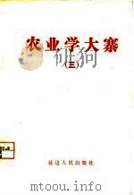 农业学大寨  3   1975  PDF电子版封面     