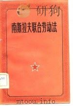南斯拉夫联合劳动法   1982  PDF电子版封面    北京大学法律系宪法教研室译 