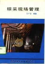 综采现场管理   1989  PDF电子版封面    王广运 
