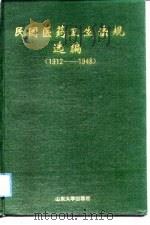 民国医药卫生法规选编  1912-1948（1990 PDF版）