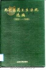 民国医药卫生法规选编  1912-1948   1990  PDF电子版封面  7560704166  张在同，咸日金编 