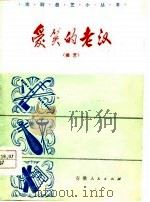 爱笑的老汉  曲艺   1978  PDF电子版封面  8012·945  赵清贤等编 
