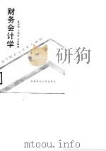 财务会计学   1989  PDF电子版封面  7810171100  夏轻舫编著 