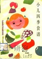 小儿四季食谱   1992  PDF电子版封面  7542805924  郭志平等编 