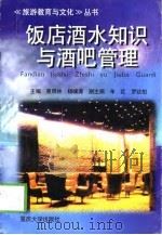 饭店酒水知识与酒吧管理（1998 PDF版）