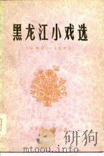 黑龙江小戏选  1949-1979（1980 PDF版）
