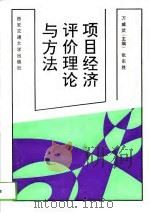 项目经济评价理论与方法   1992  PDF电子版封面  7560504795  万威武，张东胜编著 