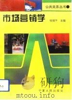 市场营销学   1994  PDF电子版封面  7227013863  徐瑞平主编 