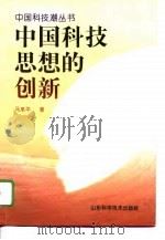 中国科技思想的创新   1995  PDF电子版封面  7533117522  马来平著 