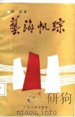 艺海帆踪   1987  PDF电子版封面  7218001351  郑达著 