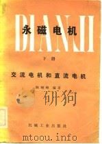 永磁电机  下  交流电机和直流电机   1983  PDF电子版封面  15033·5159  陈峻峰编著 