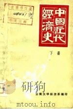 中国近代经济史  下   1978  PDF电子版封面    云南大学经济系 