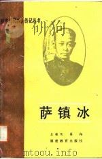 萨镇冰   1988  PDF电子版封面  7533402413  王植伦，高翔著 