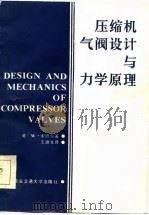 压缩机气阀设计与力学原理   1986  PDF电子版封面    （美）W.索德尔 