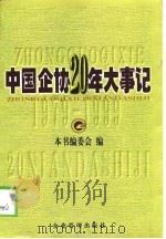 中国企协20年大事记  1979.1-1998.12（1999 PDF版）