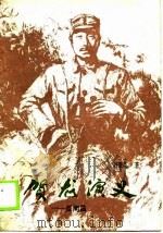 贺龙演义-反南昌   1988  PDF电子版封面  7805050619  刘秉荣著 