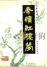 秦续红楼梦（1985 PDF版）