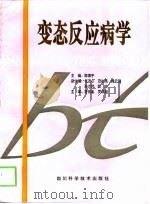 变态反应病学   1995  PDF电子版封面  7536426925  陈德宇主编 