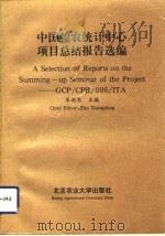 中国粮农统计中心项目总结报告选编  英文版（1992 PDF版）